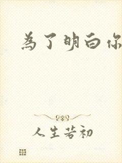 为了明白你的心