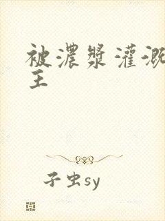 被浓浆灌溉的公主