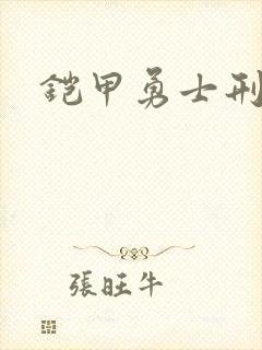 铠甲勇士刑天下