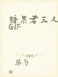 糖果君三人运动GIF