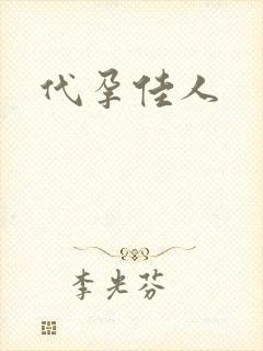代孕佳人
