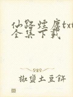 仙路烟尘txt全集下载