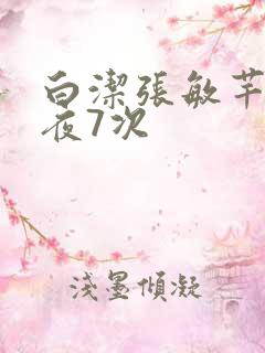 白洁张敏芊芊一夜7次