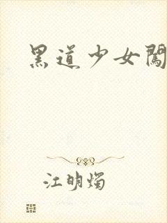 黑道少女闯校园