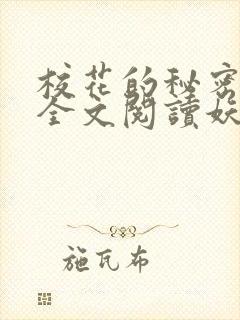 校花的秘密免费全文阅读妖夜宇