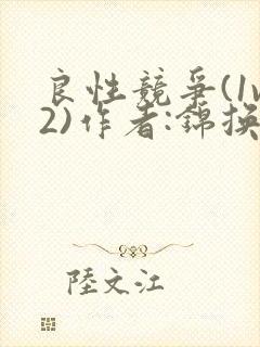 良性竞争(1v2)作者:锦换