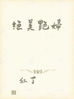 绝美艳妇