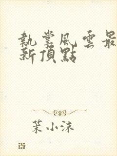 执掌风云最新更新顶点