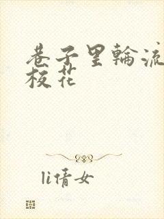 巷子里轮流抽插校花