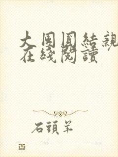 大团圆结亲情会在线阅读