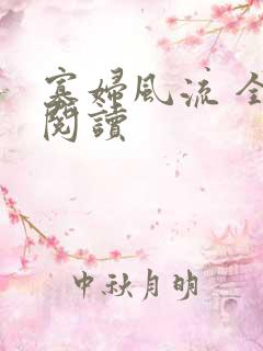 寡妇风流 全文阅读