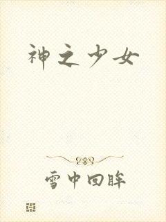 神之少女