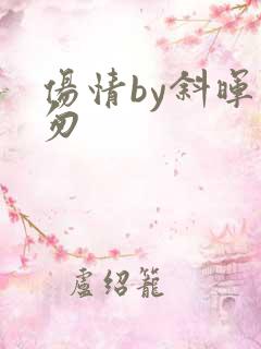 伤情by斜晖匆匆