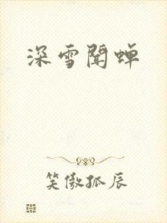 深雪闻蝉