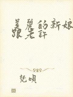 美丽的新娘雪儿跟老许