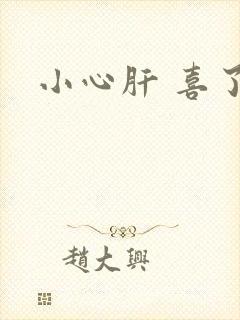 小心肝 喜了