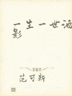 一生一世酒色电影