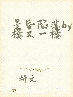 晨昏陷落by野楼又一楼