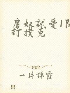 房奴试爱1开头打扑克