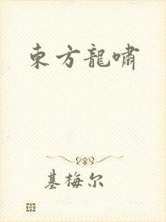 东方龙啸