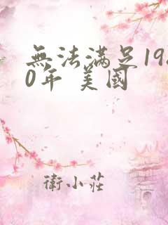 无法满足1980年 美国