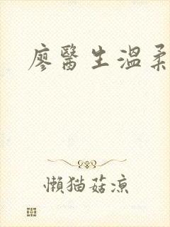 廖医生温柔小说