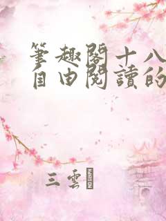 笔趣阁十八书屋自由阅读的小说