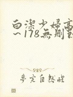 白洁少妇高义1～178无删节
