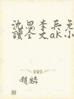 沈思李兵免费阅读全文ak小说