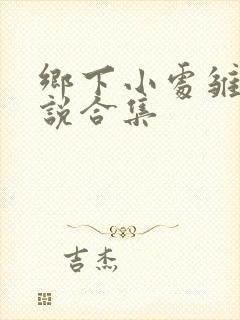 乡下小处雏女小说合集