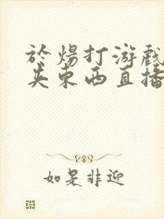 于炀打游戏下面夹东西直播