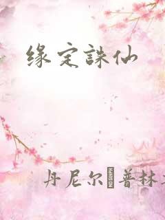 缘定诛仙