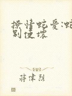 撩情蛇爱:蛇王别使坏