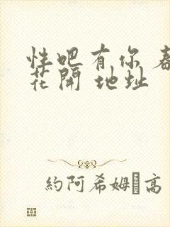 性吧有你 春暖花开 地址