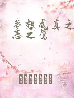 梦想成真之德意志之鹰