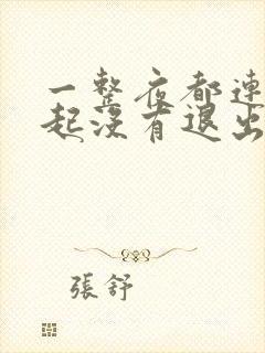 一整夜都连在一起没有退出来