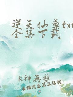 逆天仙尊txt全集下载
