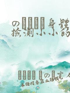 のおっぱい身体检测小小的身体