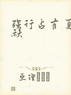 强行占有 夏末秋