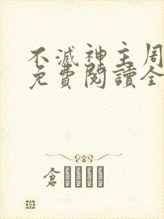 不灭神主周轻羽免费阅读全文完结