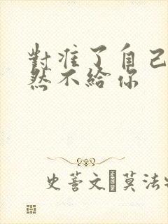 对准了自己动不然不给你