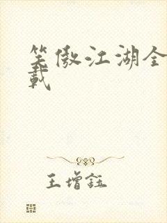 笑傲江湖全集下载