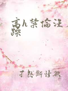 高h禁伦没羞没躁