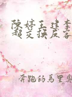 陈婷王建李珊张超交换反客为主