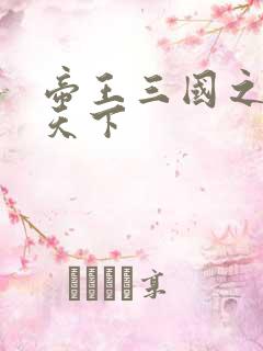 帝王三国之傲视天下