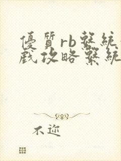 优质rb系统游戏攻略系统