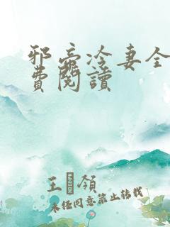 邪帝冷妻全文免费阅读