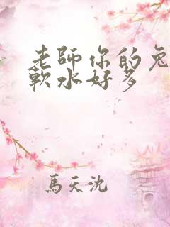 老师你的兔兔好软水好多