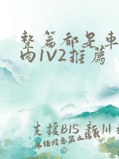 整篇都是车的多肉1V2推荐