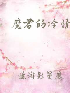 魔君的冷情烈妃